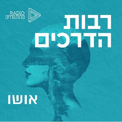 אושו - פרק שלישי