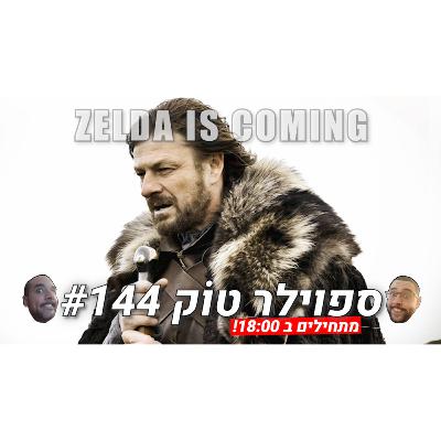 ספוילר טוק 144# - זלדה מגיע אבל ניב לא כי הוא פוחד מהטילים