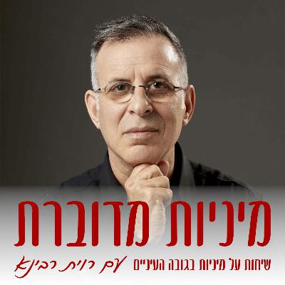 גברים וחשק מיני: מה קורה כשלא בא לו? – פרופ' רפי חרותי 68 # [מיניות מדוברת]