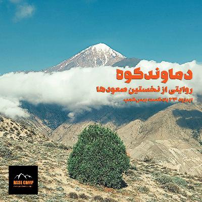 اپیزود ۳۴) دماوندکوه