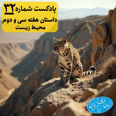 General English Stories - Week 32 - هفته سی و دوم General English Stories - Week 32 - هفته سی و دوم
