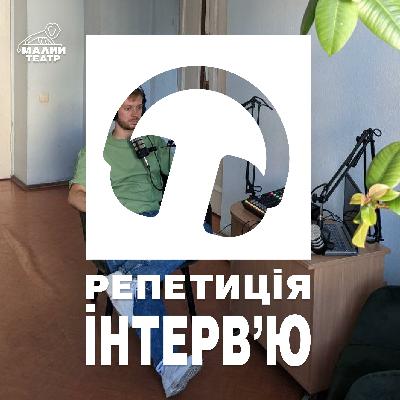Репетиція інтерв'ю №4. Андрій Білоус, який, хоч і не любить театр, але часто розчулено плаче на виставах.