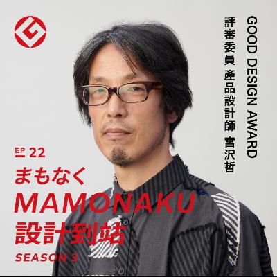 如何創造極致發展產品的設計差異？通訊產品類評審&design宮沢哲｜EP22