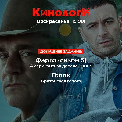 Сериалоги 20250223. Голяк пятого сезона Фарго Сериалоги 20250223. Голяк пятого сезона Фарго