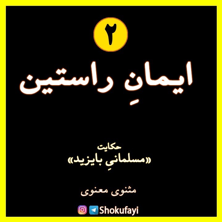 ایمانِ راستین