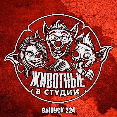 Выпуск 224. Ужасающая сказка о Злом Гладиаторе из Чернобыля