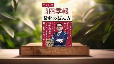 [レビュー] エミン流「会社四季報」最強の読み方 (エミン・ユルマズ) 要約した.