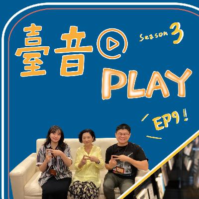 臺音Play S3 ▶ Episode 9!從電影插曲到國民金曲:臺灣流行音樂的誕生 feat. 輔仁大學藝術學院院長 徐玫玲教授 臺音Play S3 ▶ Episode 9!從電影插曲到國民金曲:臺灣流行音樂的誕生 feat. 輔仁大學藝術學院院長 徐玫玲教授