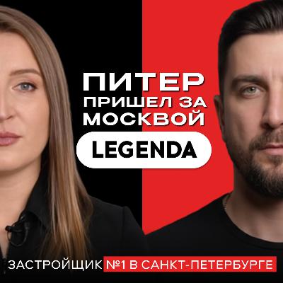 Legenda. Ипотека, философия девелопера и реальные причины спроса