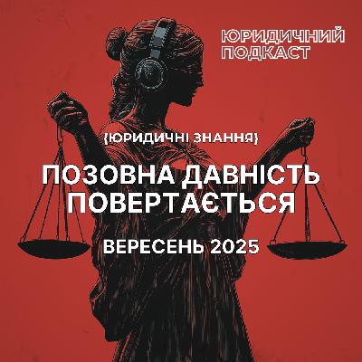 Позовна давність повертається у вересні 2025