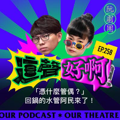 EP. 258 「憑什麼管偶?」回鍋的水管阿民來了! EP. 258 「憑什麼管偶?」回鍋的水管阿民來了!