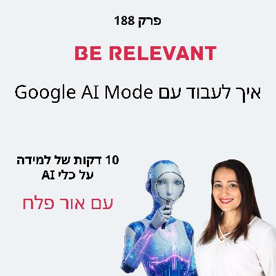 פרק 188 - 10 דקות של למידה – איך לעבוד עם Google AI Mode פרק 188 - 10 דקות של למידה – איך לעבוד עם Google AI Mode
