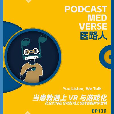 EP 136.当患教遇上 VR 与游戏化,药企如何在合规红线上玩转创新数字营销 EP 136.当患教遇上 VR 与游戏化,药企如何在合规红线上玩转创新数字营销