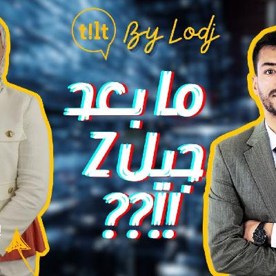 TILT - إكرام بن دراعو : ما بعد جيل Z انفتاح فعلي ام تدبير للازمة ؟