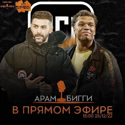 Radio Media - выпуск с Арамом Айрапетяном и Биг Смоуком