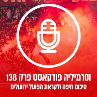 וסרמיליה פודקאסט פרק 138 | סיכום חיפה ולקראת ירושלים וסרמיליה פודקאסט פרק 138 | סיכום חיפה ולקראת ירושלים