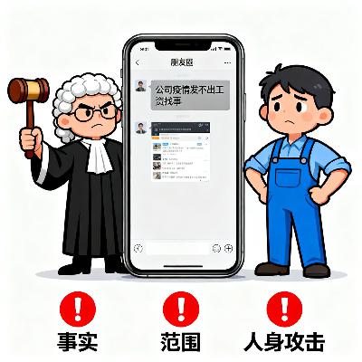 员工朋友圈“狂怼”公司，法院竟判“不侵权”？如何安全吐槽不踩雷？