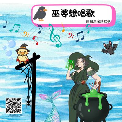 巫婆想唱歌 巫婆想唱歌