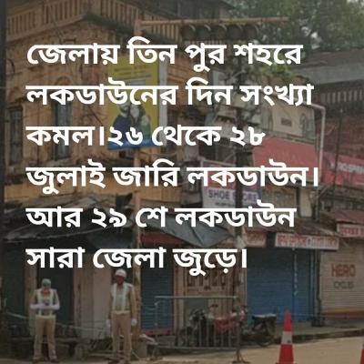 জেলায় তিন পুর শহরে লকডাউনের দিন সংখ্যা কমল।২৬ থেকে ২৮ জুলাই জারি লকডাউন।আর ২৯ শে লকডাউন সারা জেলায়।