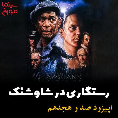 اپیزود صد و هجدهم: رستگاری در شاوشنک