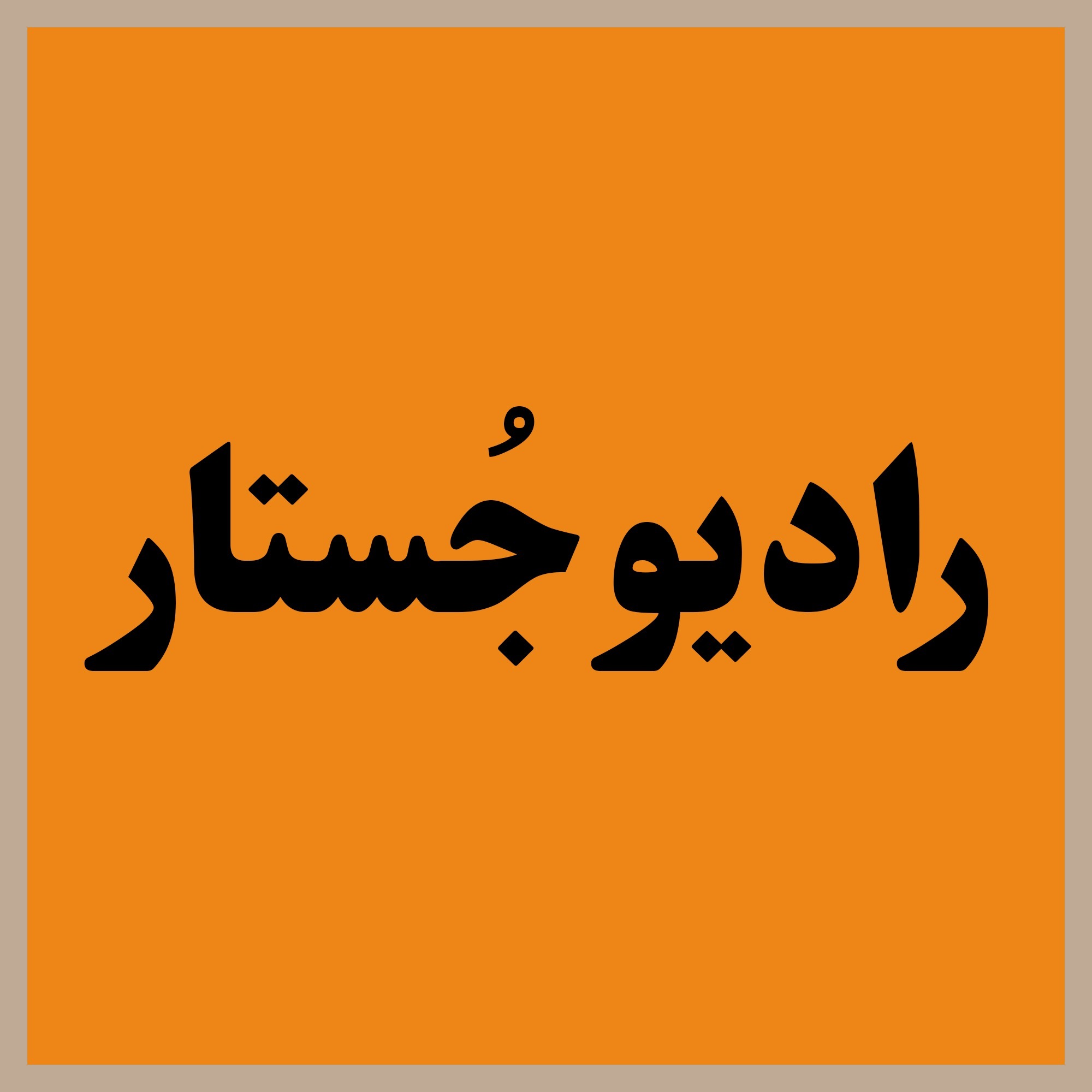 رادیو جستار