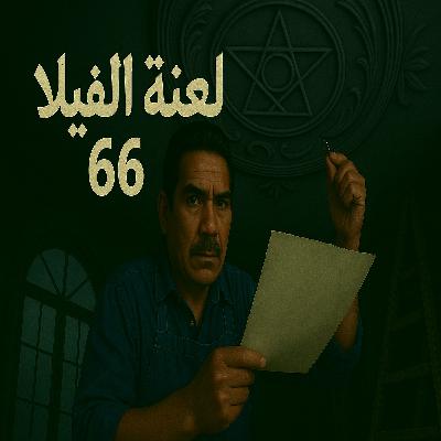 لعنة الفيلا 66 | سر الزخرفة اللي كتفتح باب مجهول | قصة رعب مغربية حقيقية