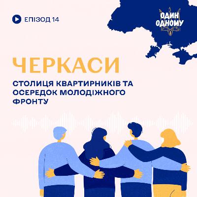 Черкаси: столиця квартирників та осередок молодіжного фронту
