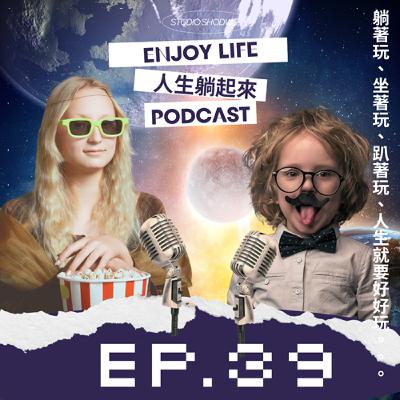 EP.39 美妙森林市集，賽後檢討！！