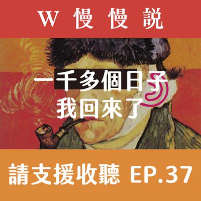 請支援收聽 EP37｜W慢慢說｜一千多個日子，我回來了