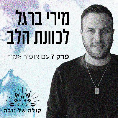פרק 7 - אופיר אמיר ״מירי ברגל לכוונת הלב״ פרק 7 - אופיר אמיר ״מירי ברגל לכוונת הלב״