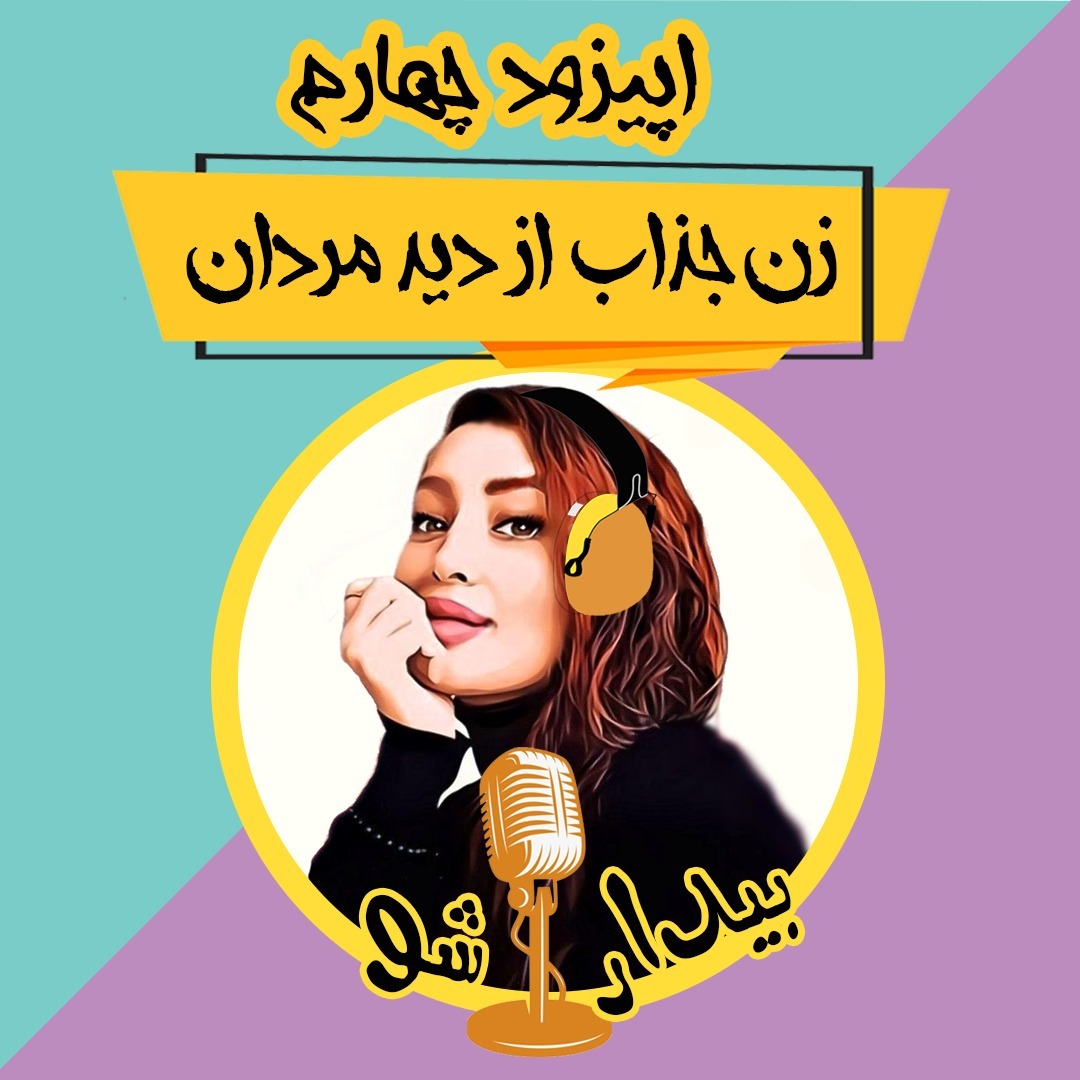 اپیزود چهارم - زن جذاب از دید آقایون