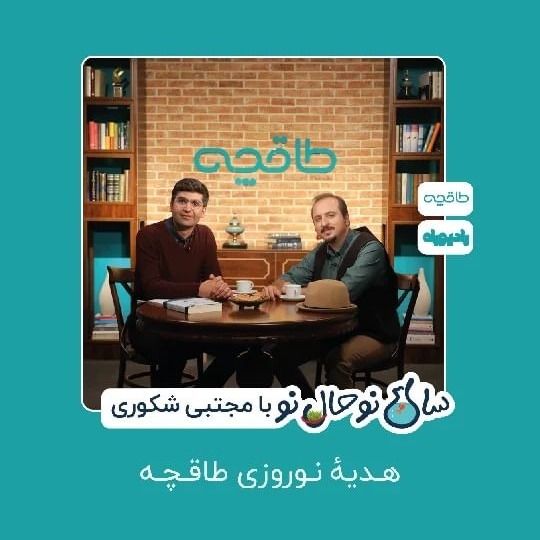Mojtaba Shakoori - Taaghche
