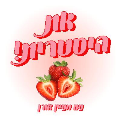 בקרוב... 🍓