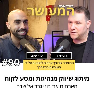המעושר פרק 90 - מיתוג שיווק מנהיגות ומסע לקוח | מארחים את רוני גבריאל שדה