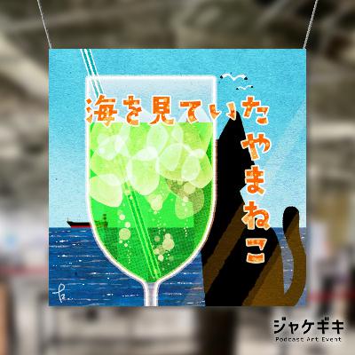 #153 ジャケギキ #153 ジャケギキ