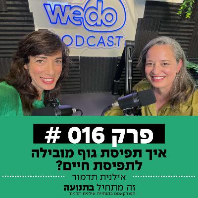 פרק 16 - איך תפיסת גוף מובילה לתפיסת חיים? עם ד"ר עינב קטן שמיד