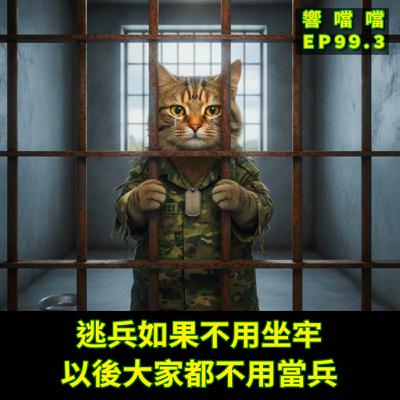 EP99.3 逃兵如果不用坐牢,以後大家都不用當兵 EP99.3 逃兵如果不用坐牢,以後大家都不用當兵