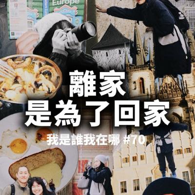 EP70 離家是為了回家