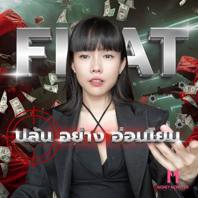 Fiat Money ระบบปล้นอ่อนโยน: ดูดความมั่งคั่งโดยไม่รู้ตัว | Money Monster Podcast EP.283 Fiat Money ระบบปล้นอ่อนโยน: ดูดความมั่งคั่งโดยไม่รู้ตัว | Money Monster Podcast EP.283