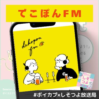 【でこぽんFM】聴くレシピ？聴く居酒屋？しそつよ放送局うに川さんがでこぽん愛をおすそ分け！