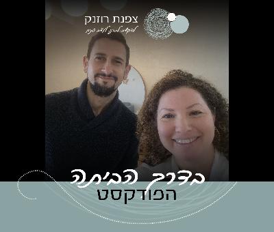 פרק 35 - שיפוץ משבח, השקעות בנדל"ן .  עם איתמר אבירם