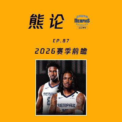 灰熊新赛季前瞻 (feat.观篮高手NBA)