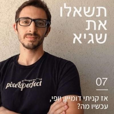 07: אז קניתי דומיין, יופי, עכשיו מה? (הדרכה מהשלב שקונים דומיין עד שהאתר באויר)