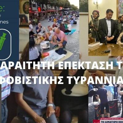 H ΑΠΑΡΑΙΤΗΤΗ ΕΠΕΚΤΑΣΗ ΤΗΣ ΕΚΦΟΒΙΣΤΙΚΗΣ ΤΥΡΑΝΝΙΑΣ