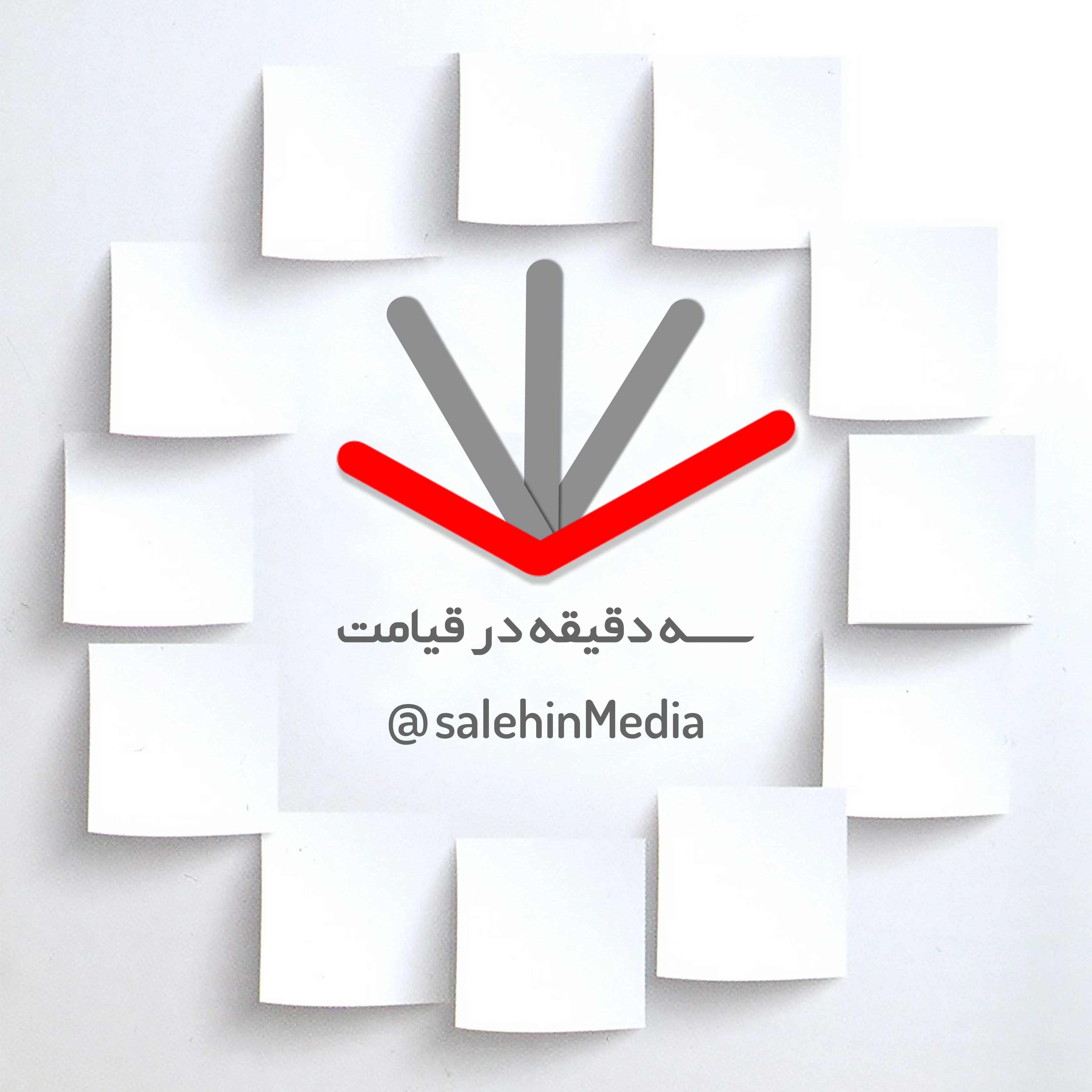 01 - سه دقیقه در قیامت
