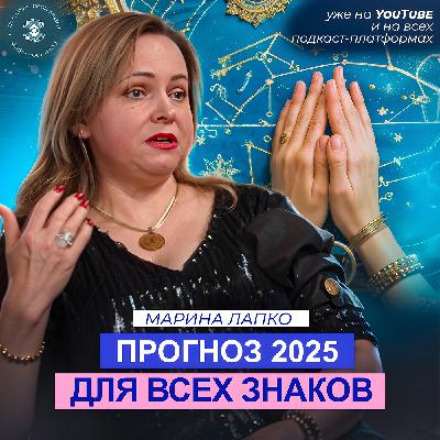 Марина Лапко. Прогноз для всех знаков зодиака на 2025 год. Восточная астрология и фэншуй