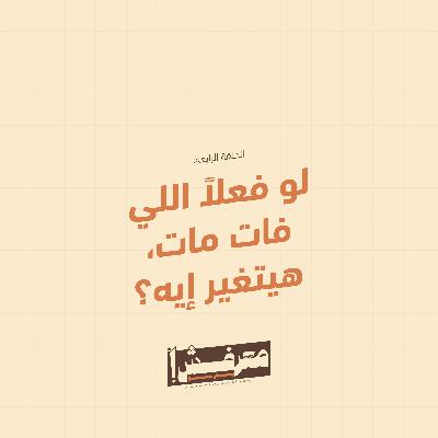 الحلقة الرابعة | لو فعلاً اللي فات مات.. هيتغير ايه؟