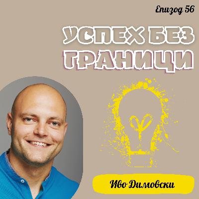 Еп. 56 с Иво Димовски, Sales Director, Цюрих