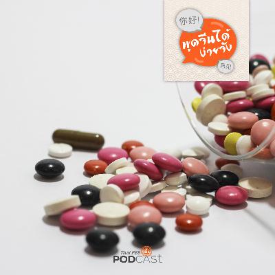 พูดจีนได้ง่ายจัง : พูดจีนได้ง่ายจัง ตอนที่ 42 หาหยูกยามากิน พูดจีนได้ง่ายจัง : พูดจีนได้ง่ายจัง ตอนที่ 42 หาหยูกยามากิน