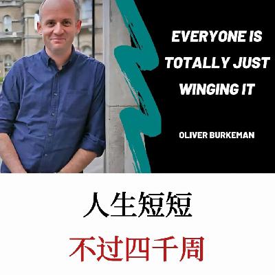 人生短短4000天，如何摆脱时间焦虑，在有限时间内追求无限的意义